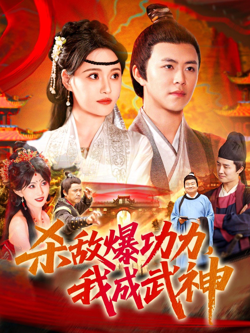 殺敵爆功力我成武神(全集)