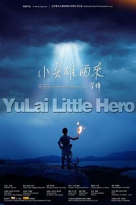 小英雄雨來(lái)(全集)
