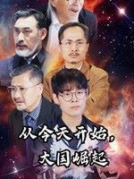 從今天開始大國(guó)崛起(全集)