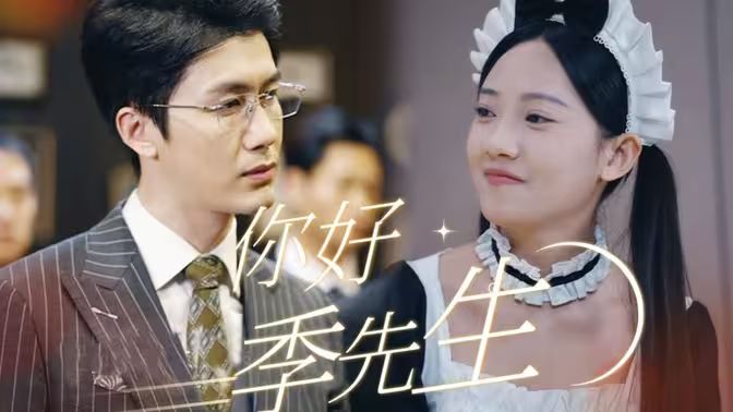 你好，季先生(全集)