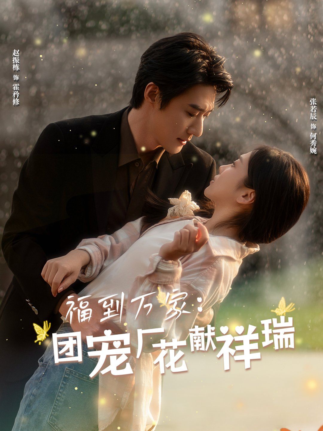 福到萬家團寵廠花獻祥瑞（哪有動情是意外）(全集)