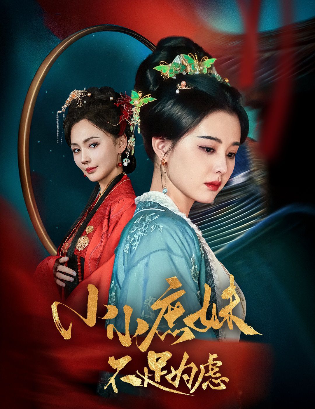 小小庶妹不足為慮（貍貓換世子，庶妹她急了）(全集)