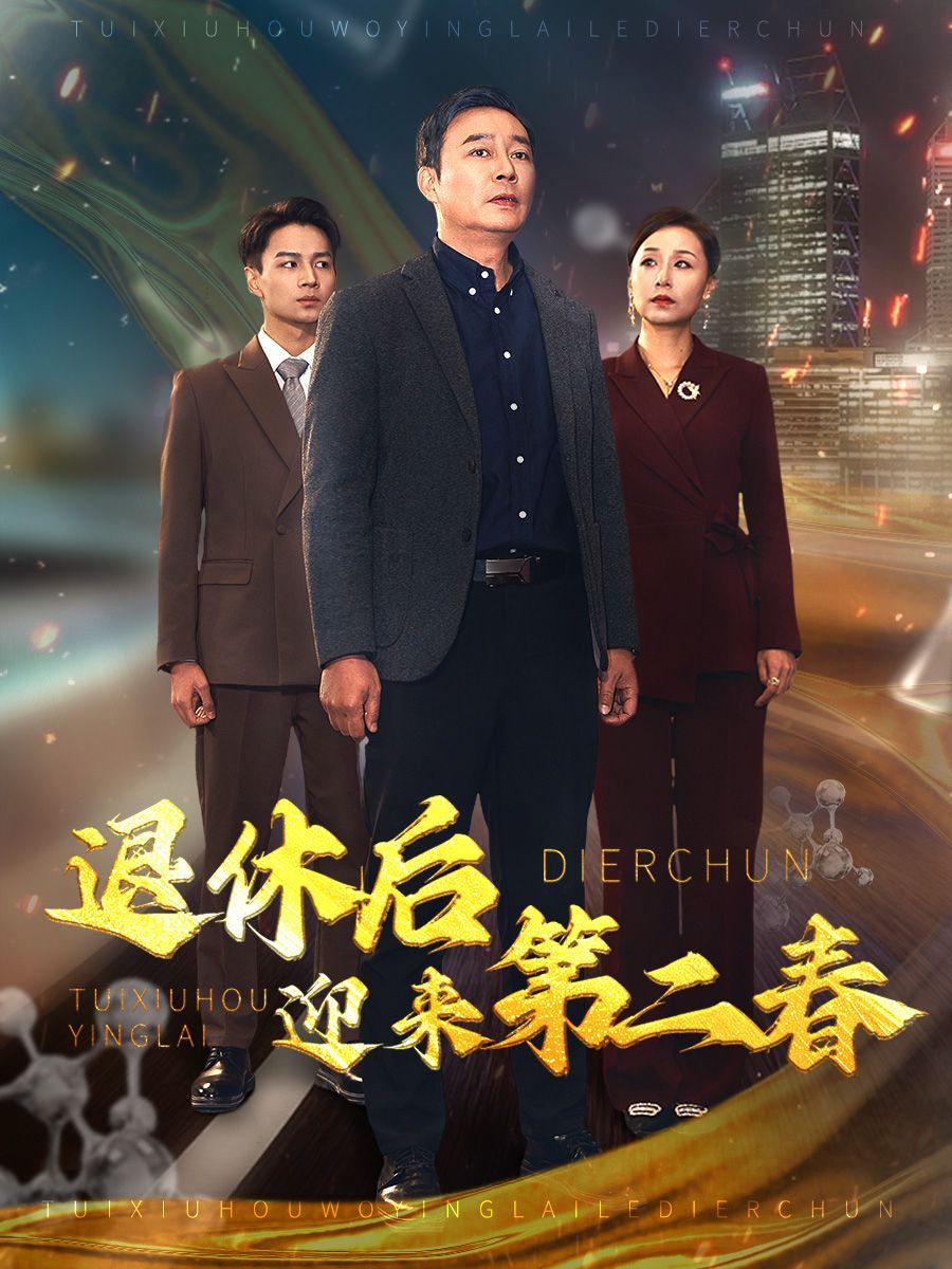 退休后迎來第二春（風云再起晚晴時）(全集)