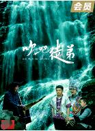 吹吧，徒弟(全集)