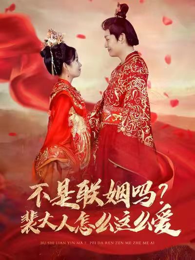 不是聯(lián)姻嗎？裴大人怎么這么愛（不是聯(lián)姻嗎裴大人怎么這么愛）(全集)