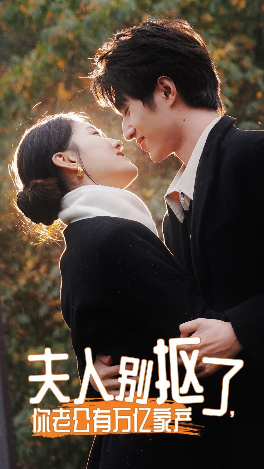夫人別摳了，你老公有萬億家產(chǎn)(全集)