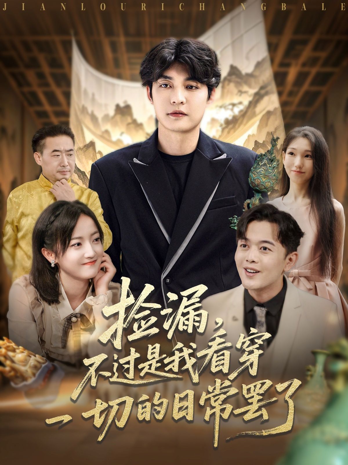 撿漏，不過(guò)是我看穿一切的日常罷了(全集)