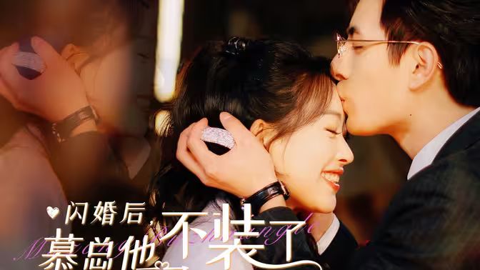 閃婚后，慕總他不裝了(全集)
