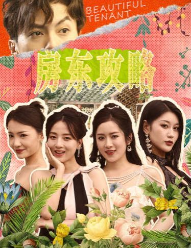 房東攻略(房東先生，別逃)(我被美女房客包圍了)(狂少風(fēng)云)(全集)