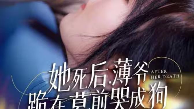 新版：她死后，薄爺跪在墓前哭成狗(全集)