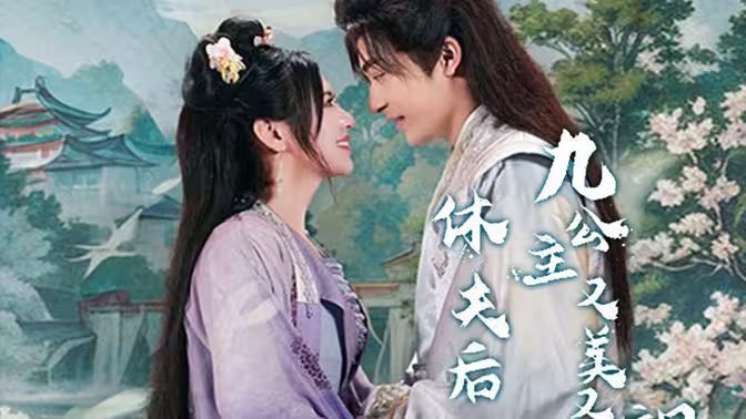 休夫后，九公主又美又颯(全集)