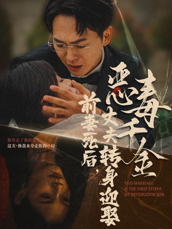 前妻死后，丈夫轉(zhuǎn)身迎娶惡毒千金（前妻死后我和仇人再婚了）(全集)
