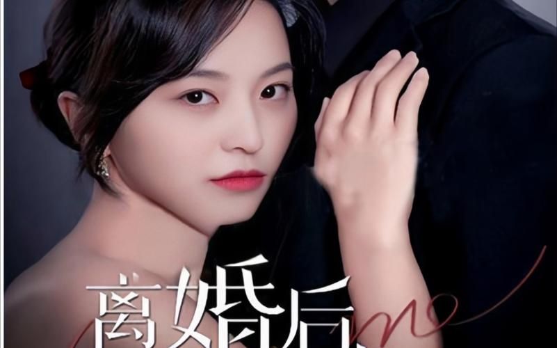 《離婚后，前妻曝光了她的豪門身份！》(全集)