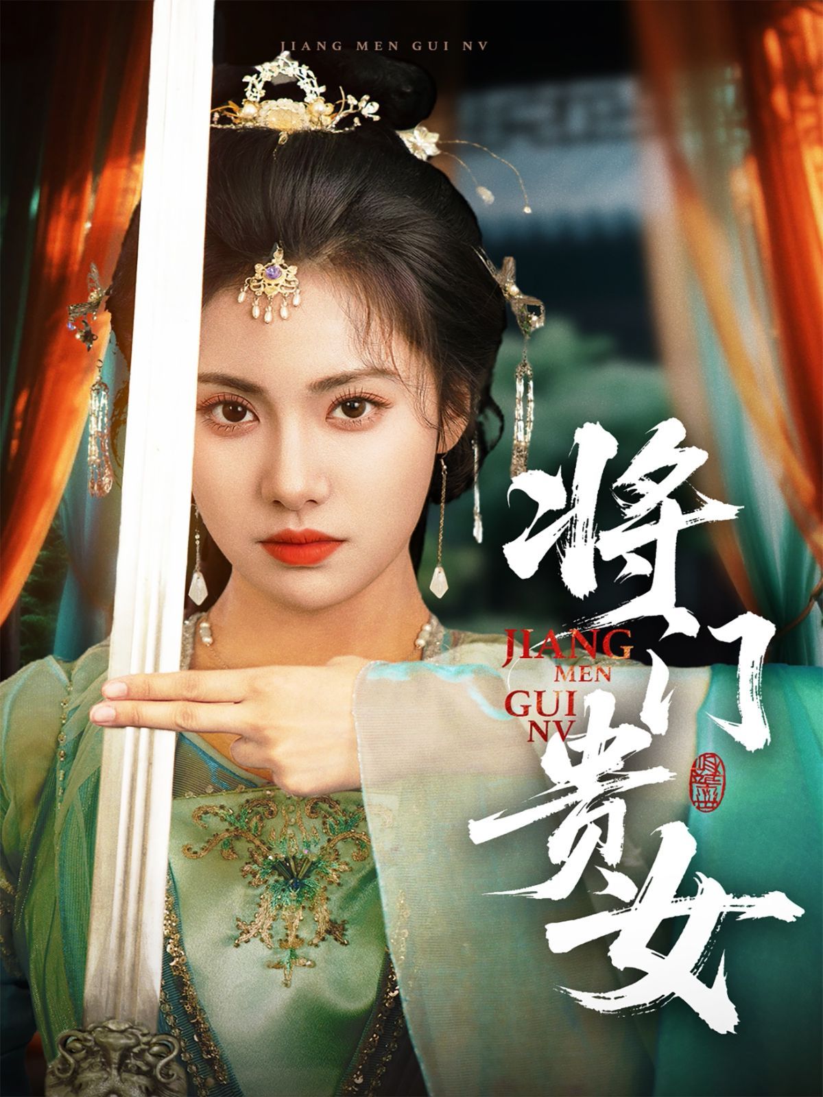 門貴女(全集)