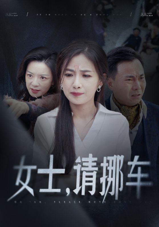 女士請(qǐng)挪車（善門難開）(全集)