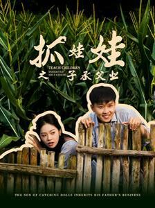 抓娃娃之子承父業(yè)(抓娃娃之不裝了，全村跟我攤牌了)(全集)