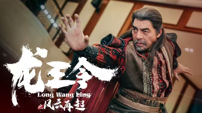 龍王令3（龍王令之風云再起）(全集)