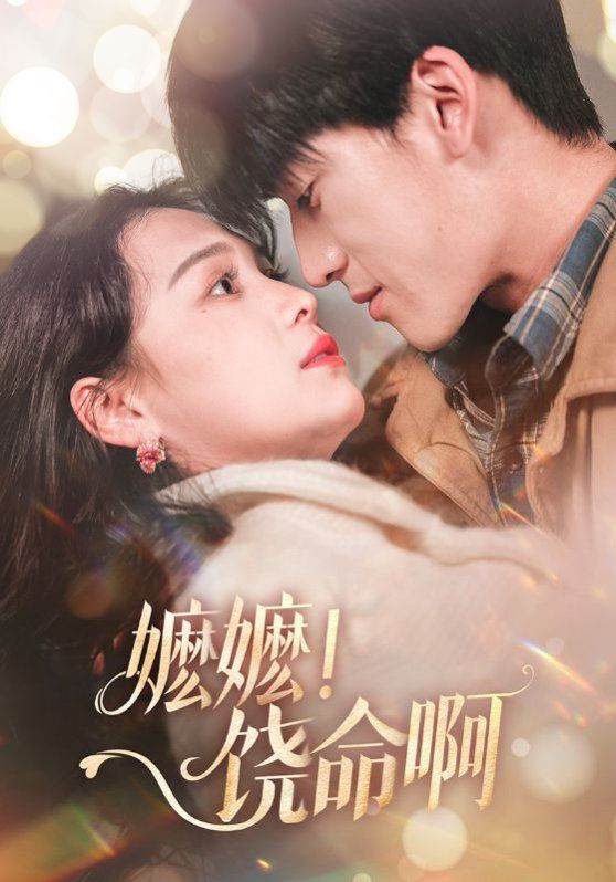 嬤嬤饒命啊（嬤嬤！饒命啊）(全集)