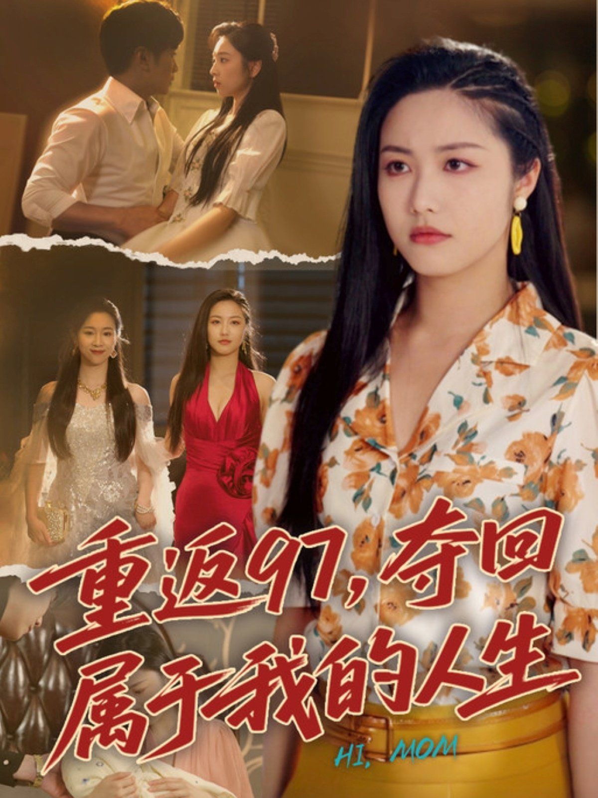 重返97，奪回屬于我的人生（我真是你親女兒?。?全集)