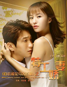 白衣?；ㄅc大長(zhǎng)腿之特工嬌妻(全集)