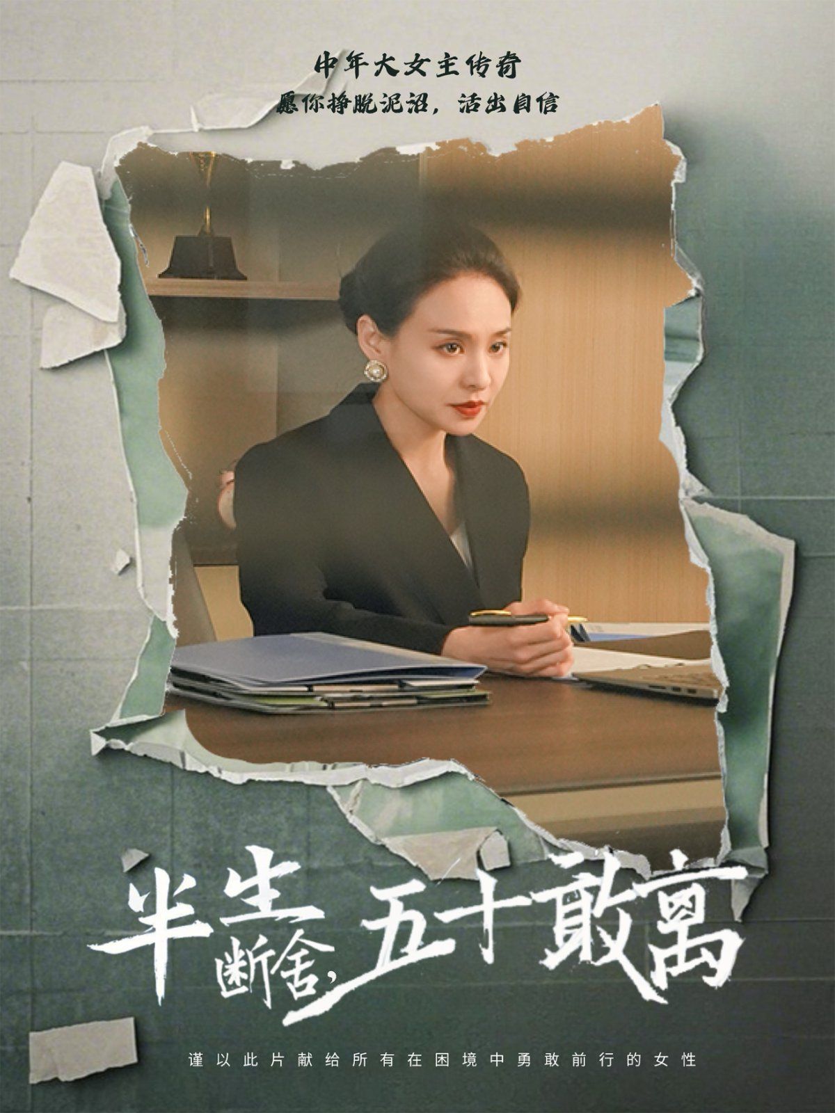 半生斷舍，五十敢離(全集)