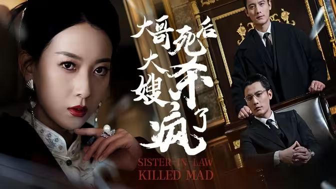 大哥死后，大嫂殺瘋了(全集)