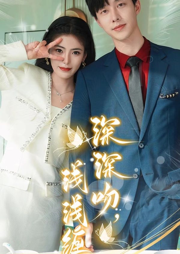 深深吻，淺淺纏(全集)