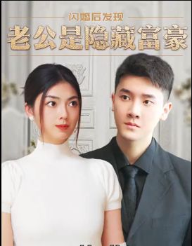 閃婚后，發(fā)現(xiàn)老公是隱藏富豪(全集)