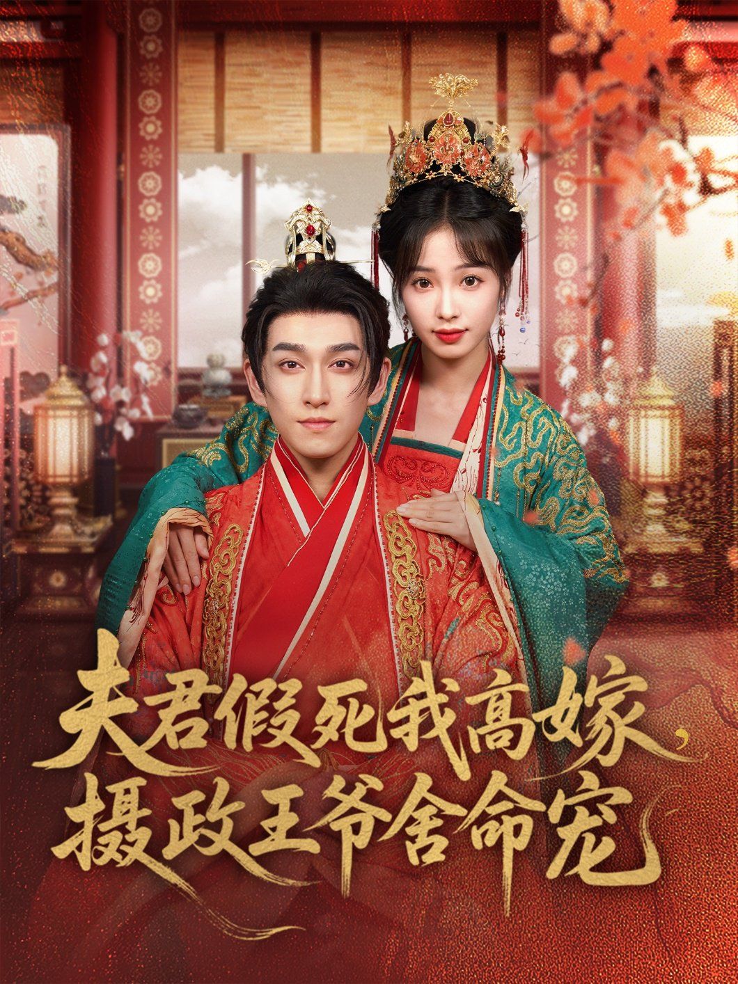夫君假死我高嫁，攝政王爺舍命寵(全集)