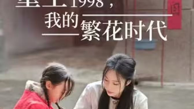重生1998，我的繁花時(shí)代-女兒唾棄我的墳?zāi)?全集)