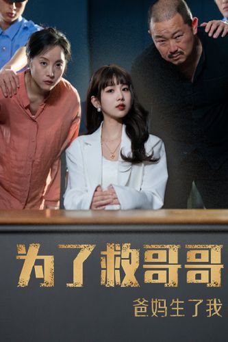 為了救哥哥，爸媽生了我(全集)