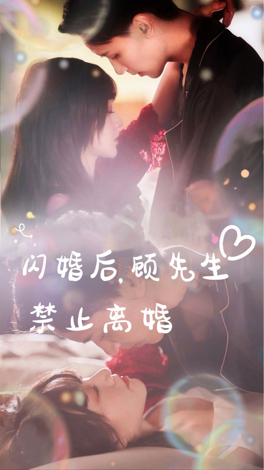 閃婚后，顧先生禁止離婚(全集)