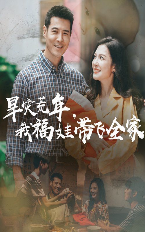 早災(zāi)荒年，我福娃帶飛全家(全集)