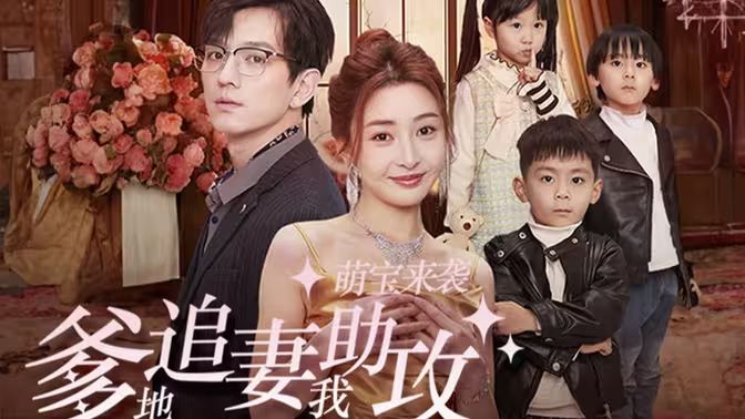 萌寶來(lái)襲，爹地追妻我助攻(全集)