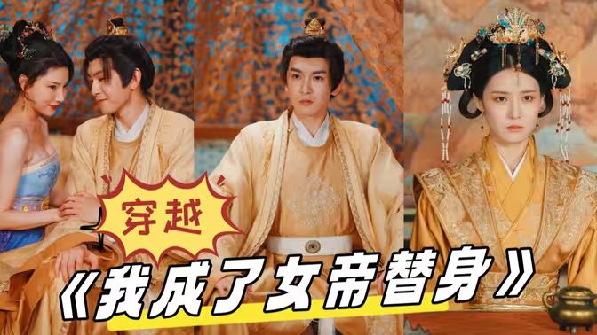 穿越，我成了女帝替身(全集)