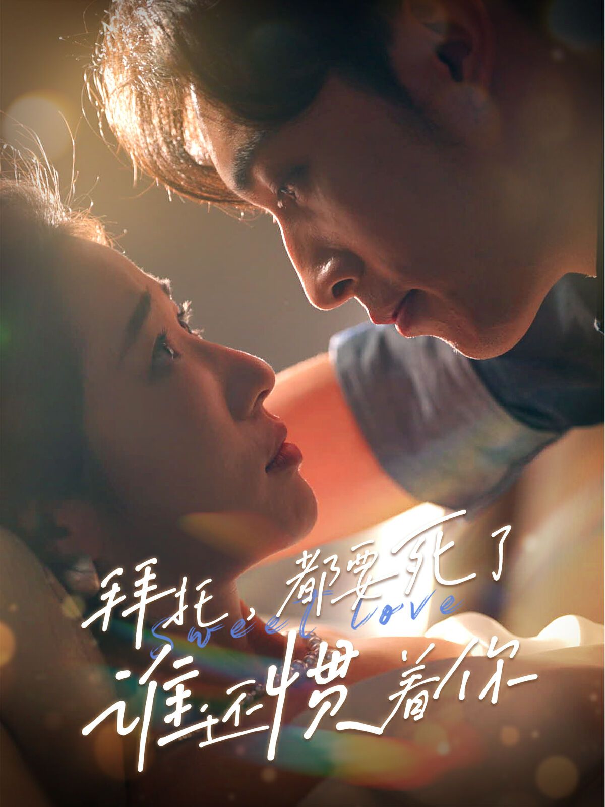 拜托，都要死了，誰(shuí)還慣著你(全集)