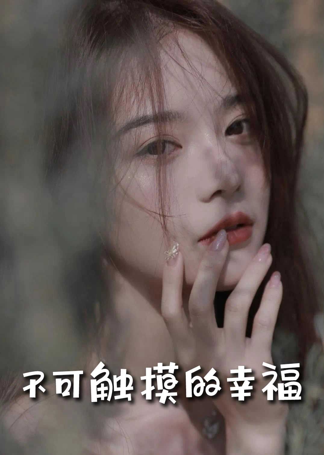 蘇小姐，我只想愛(ài)你（不可觸摸的幸福）(全集)
