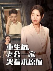重生后，老公一家哭著求原諒(全集)