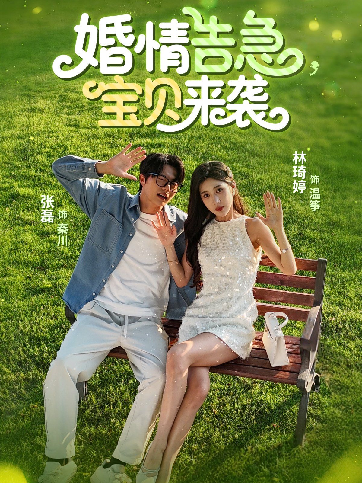 婚情告急寶貝來襲(全集)