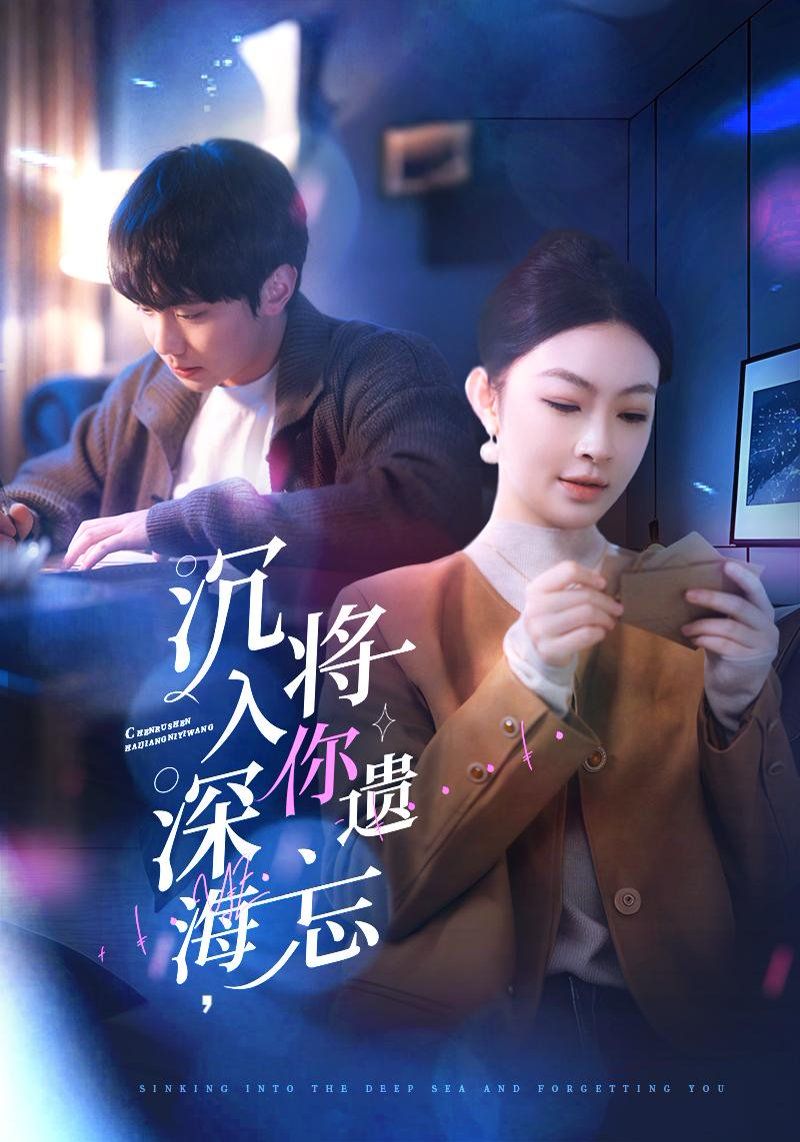 沉入深海，將你遺忘（沉入深海將你遺忘）(全集)