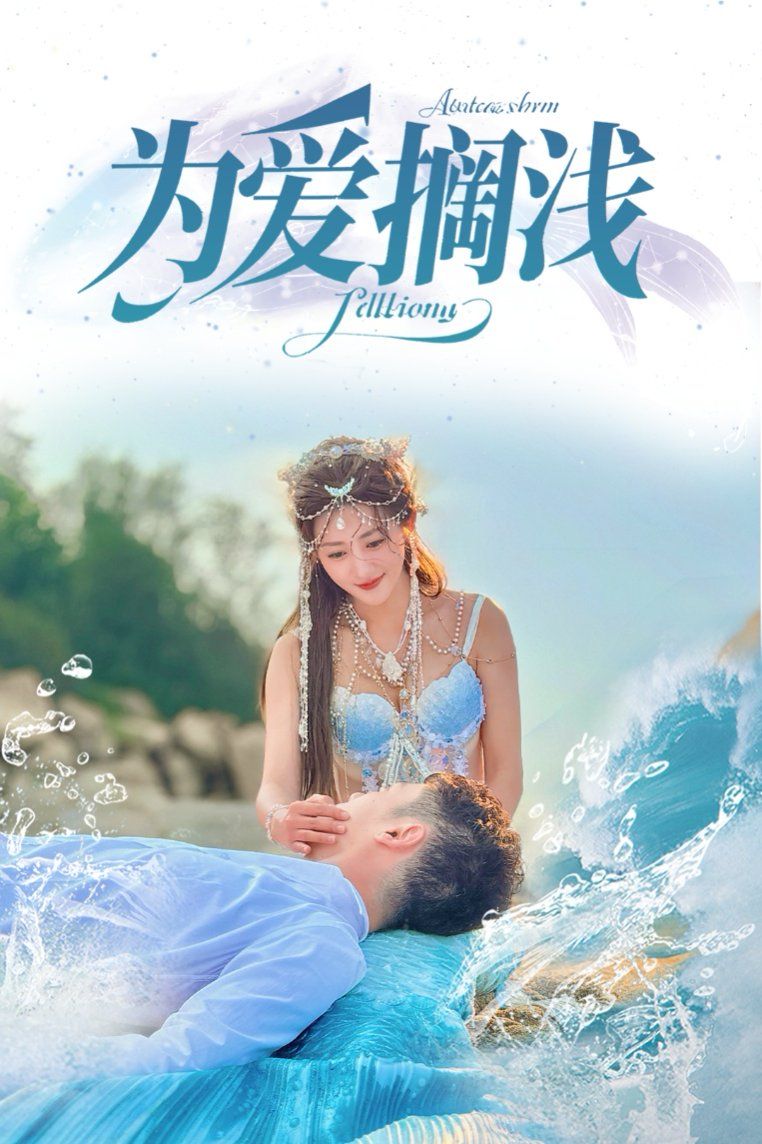 為愛擱淺(全集)
