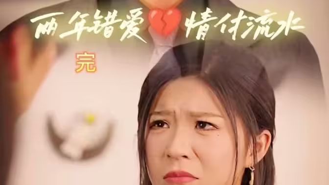 兩年錯(cuò)愛，情付流水(全集)