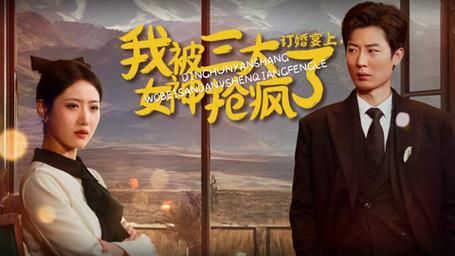 訂婚宴上，我被三大女神搶瘋了(全集)