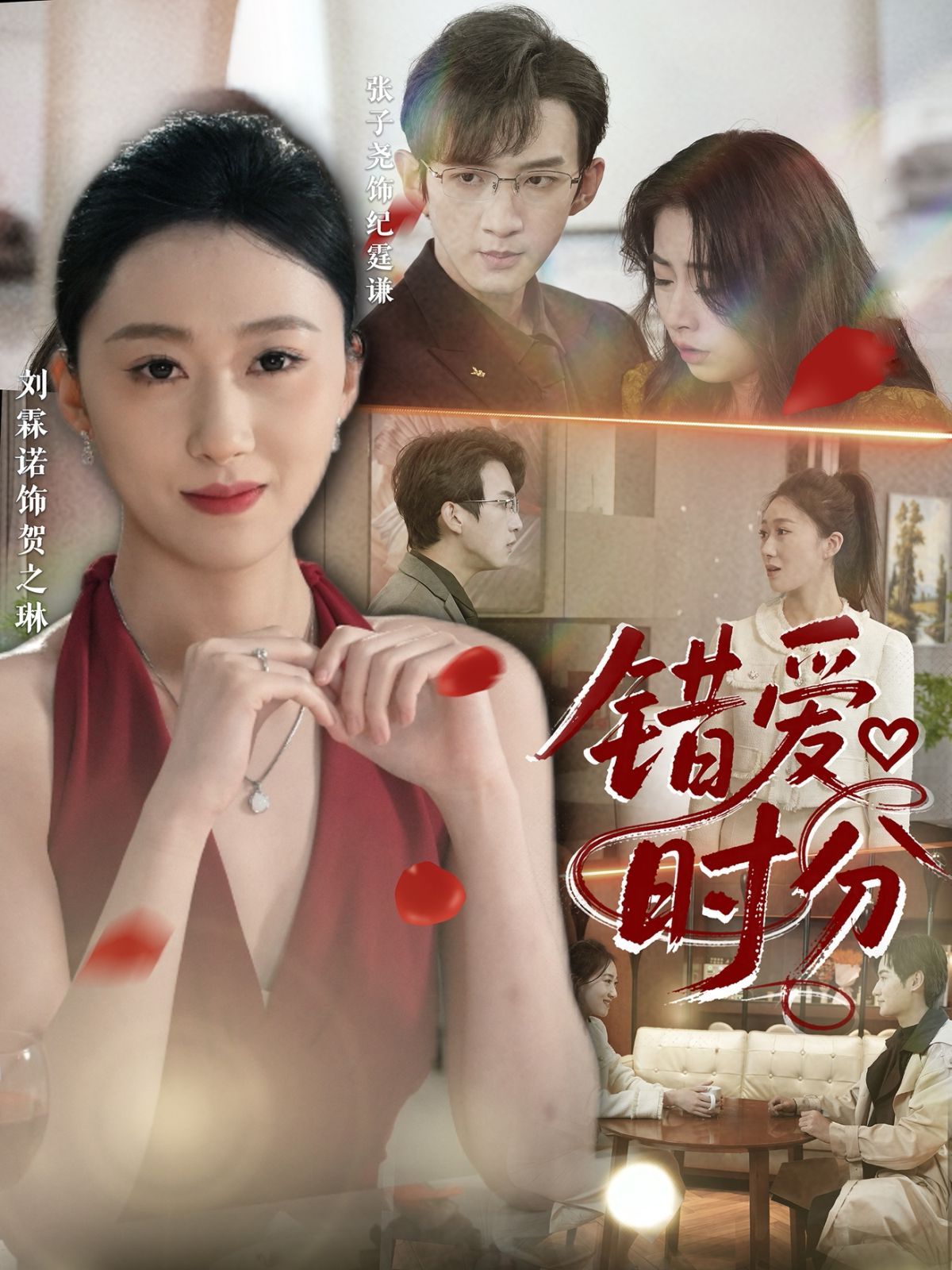 錯(cuò)愛時(shí)分(全集)