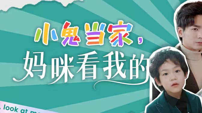 小鬼當(dāng)家，媽咪看我的(全集)