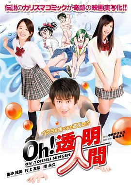 Oh！透明人間 真人版(全集)