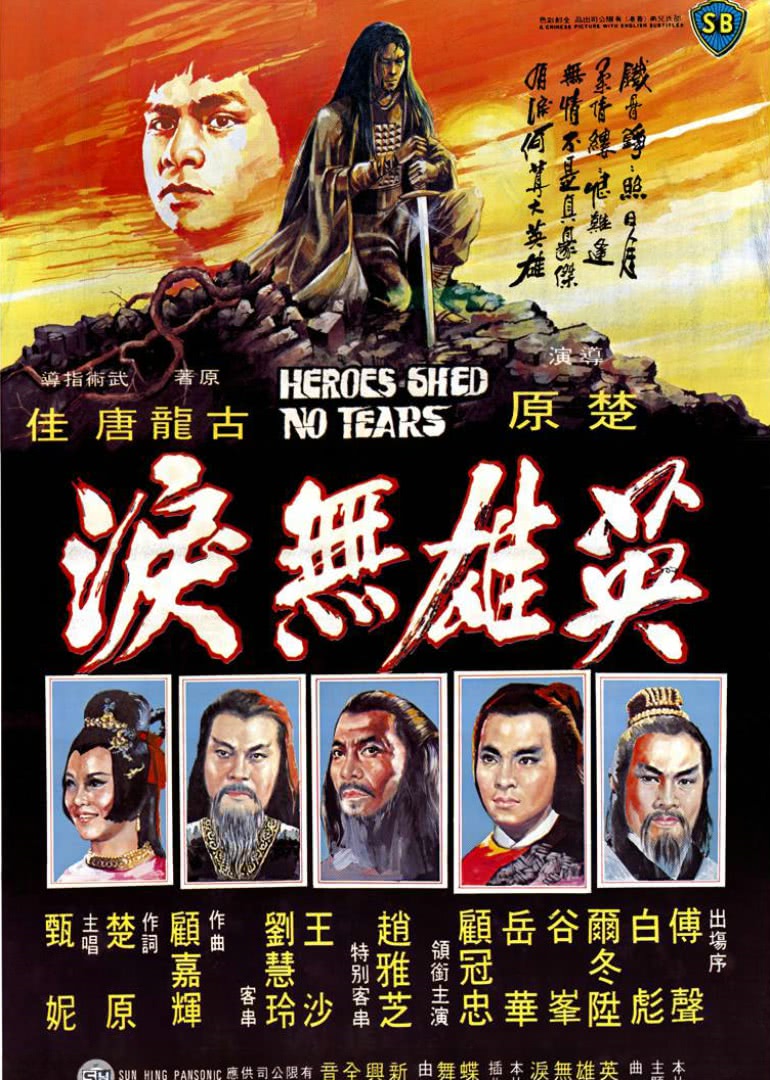 英雄無(wú)淚