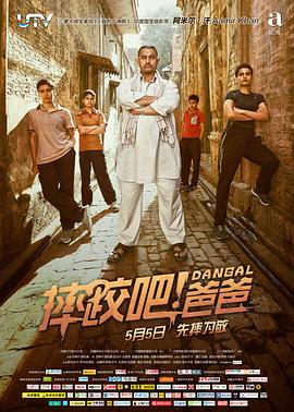 摔跤吧！爸爸(普通話版)