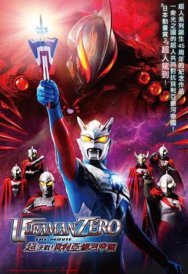 超銀河傳說(shuō)外傳：賽羅奧特曼vs黑暗獨(dú)眼巨人賽羅