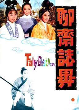 聊齋志異